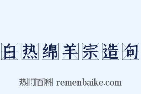 白热绵羊宗造句是什么意思的图片